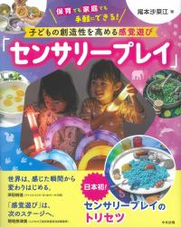 子どもの創造性を高める感覚遊び「センサリープレイ」