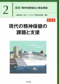 最新 精神保健福祉士養成講座 2 現代の精神保健の課題と支援 第2版