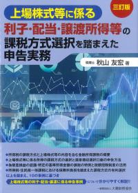 上場株式等に係る 利子・配当・譲渡所得等の課税方式選択を踏まえた申告実務 三訂版