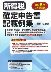 所得税確定申告書記載例集 令和8年3月申告用