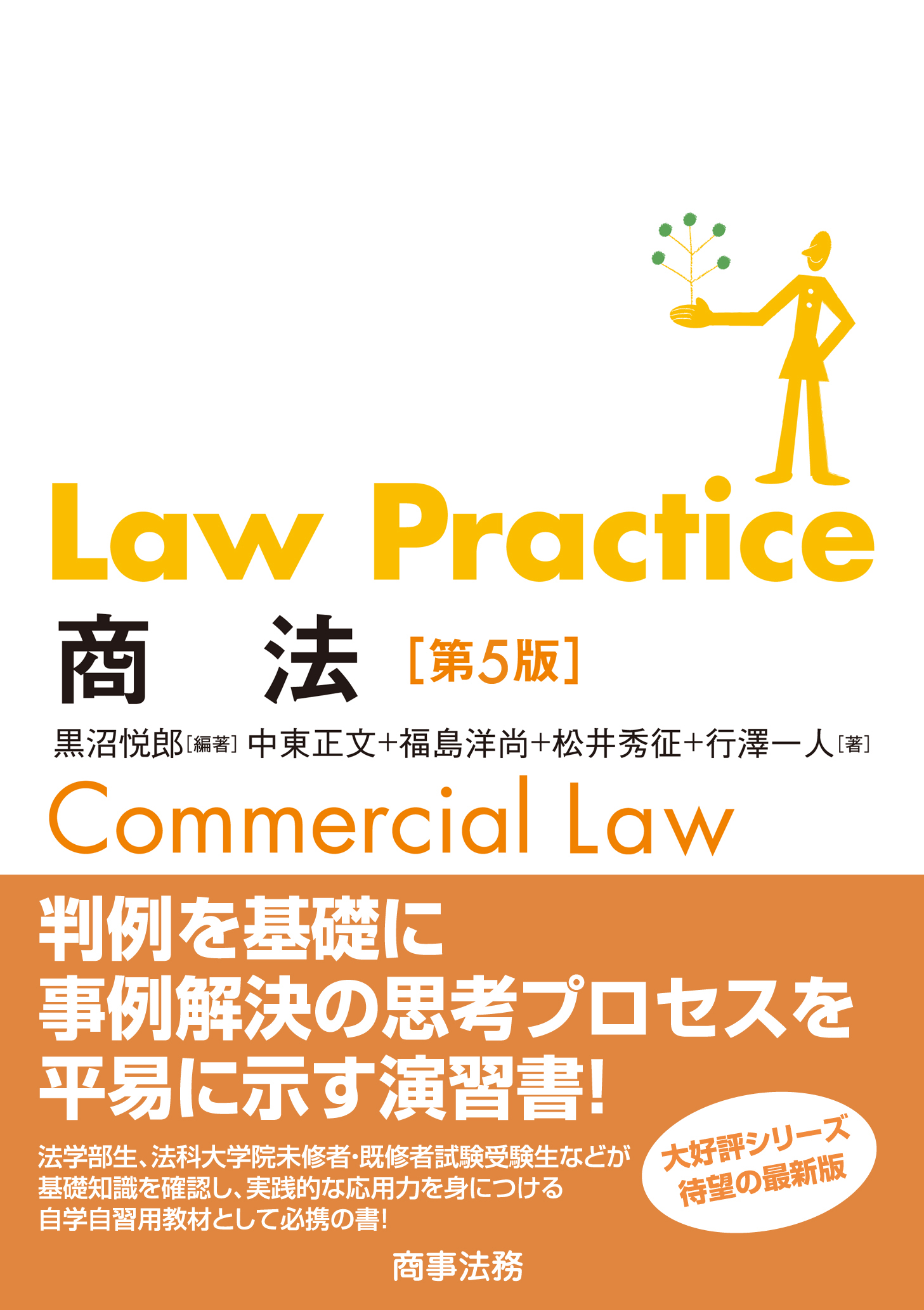 Law Practice 商法　第５版