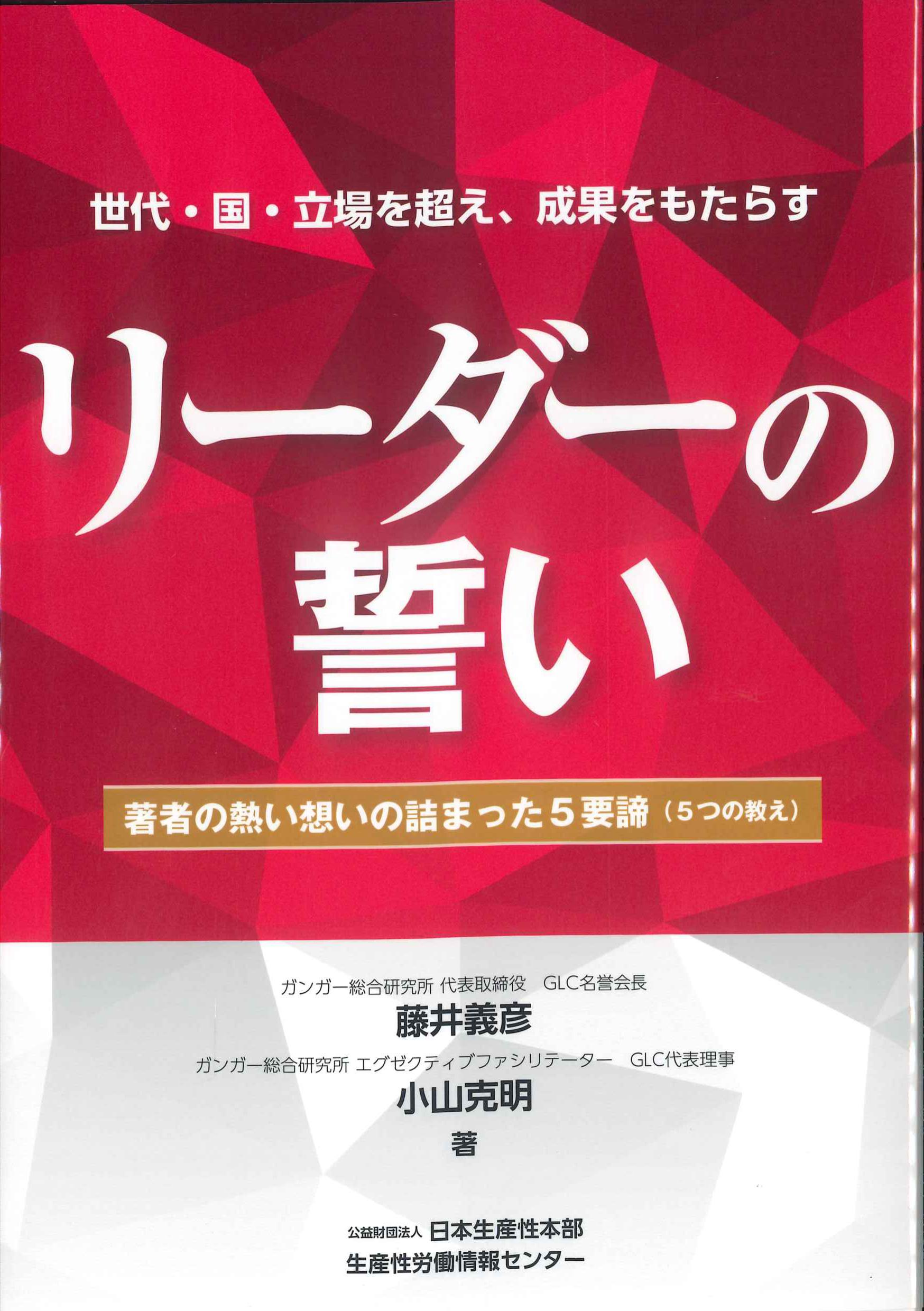 世代・国・立場を超え、成果をもたらす　リーダーの誓い