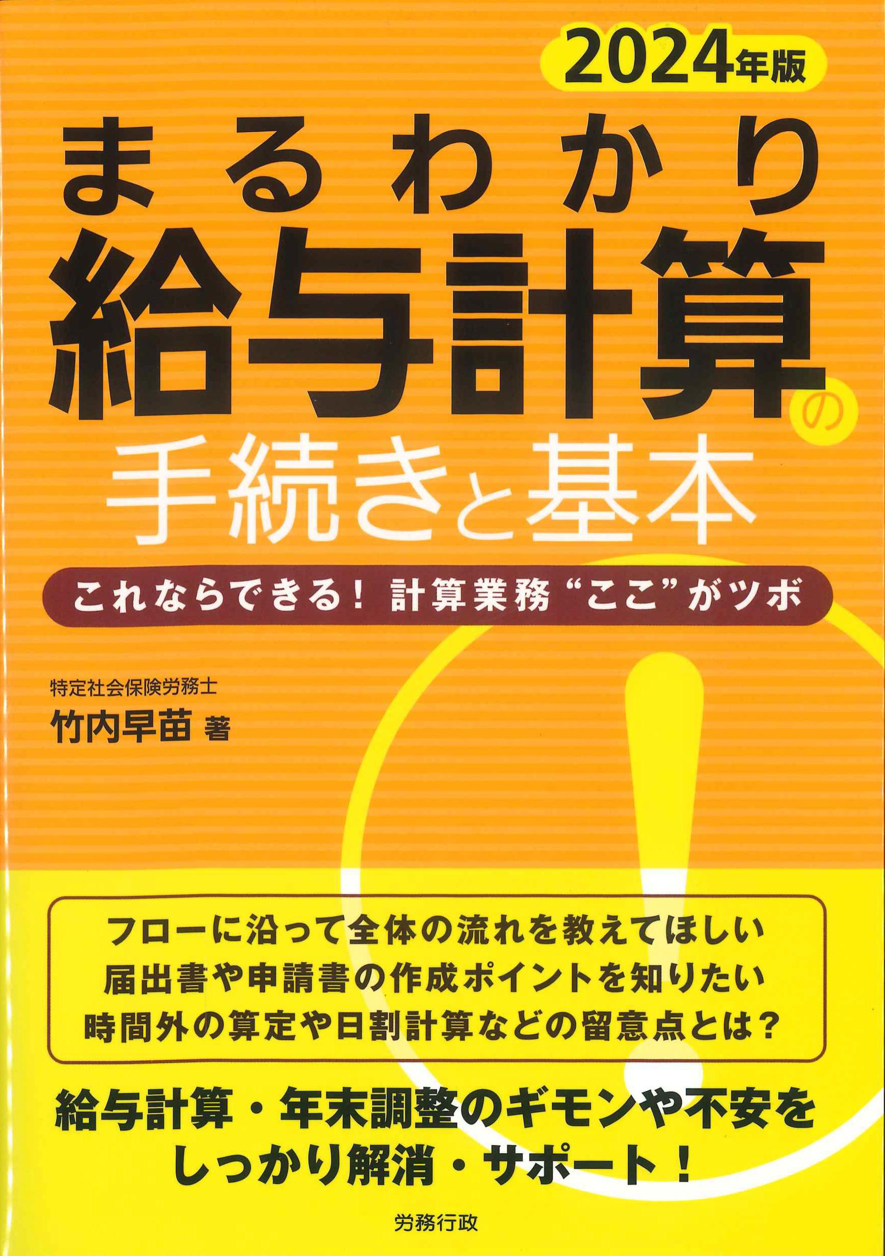 まるわかり給与計算　2024年版