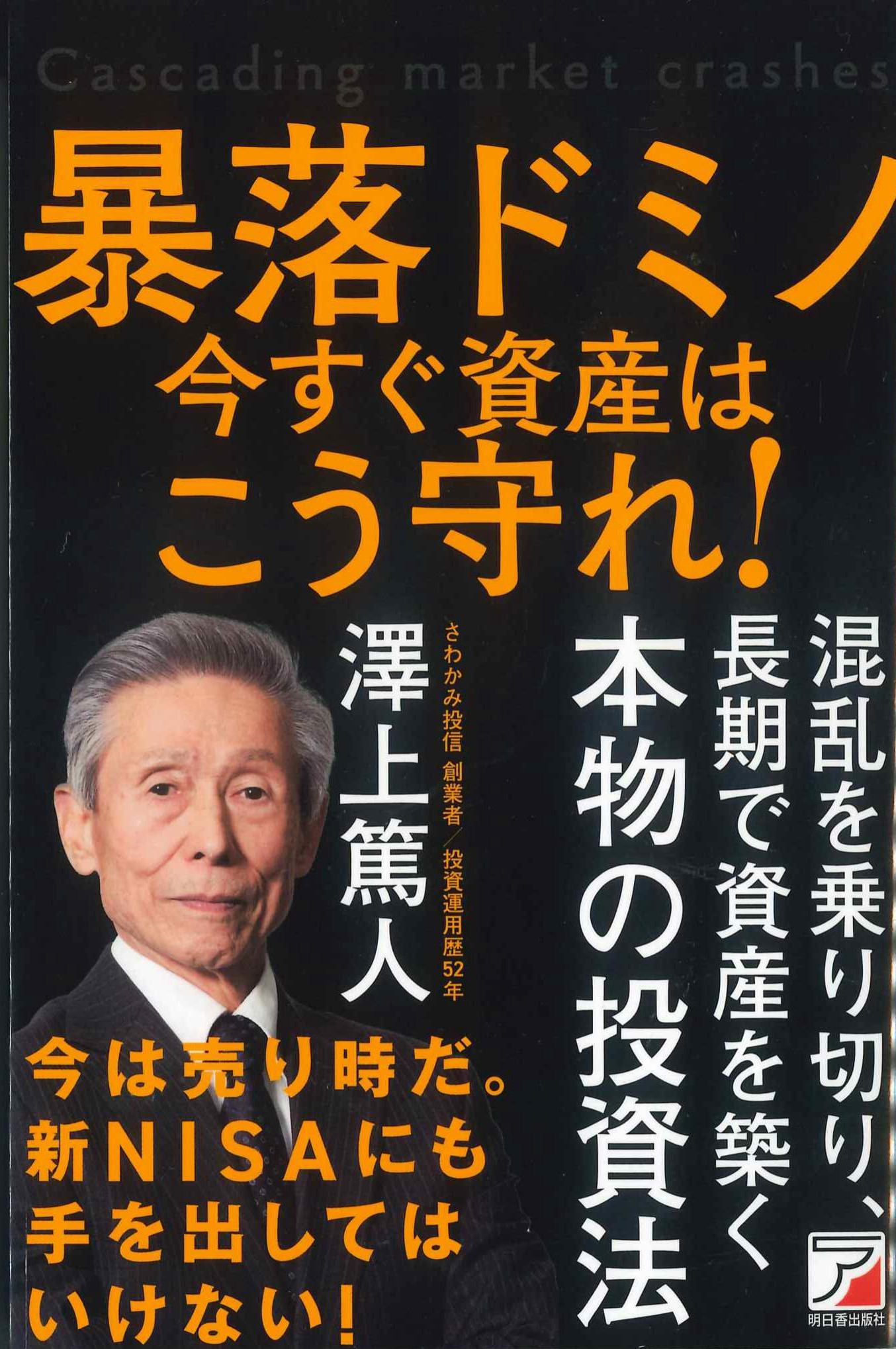 暴落ドミノ　今すぐ資産はこう守れ！