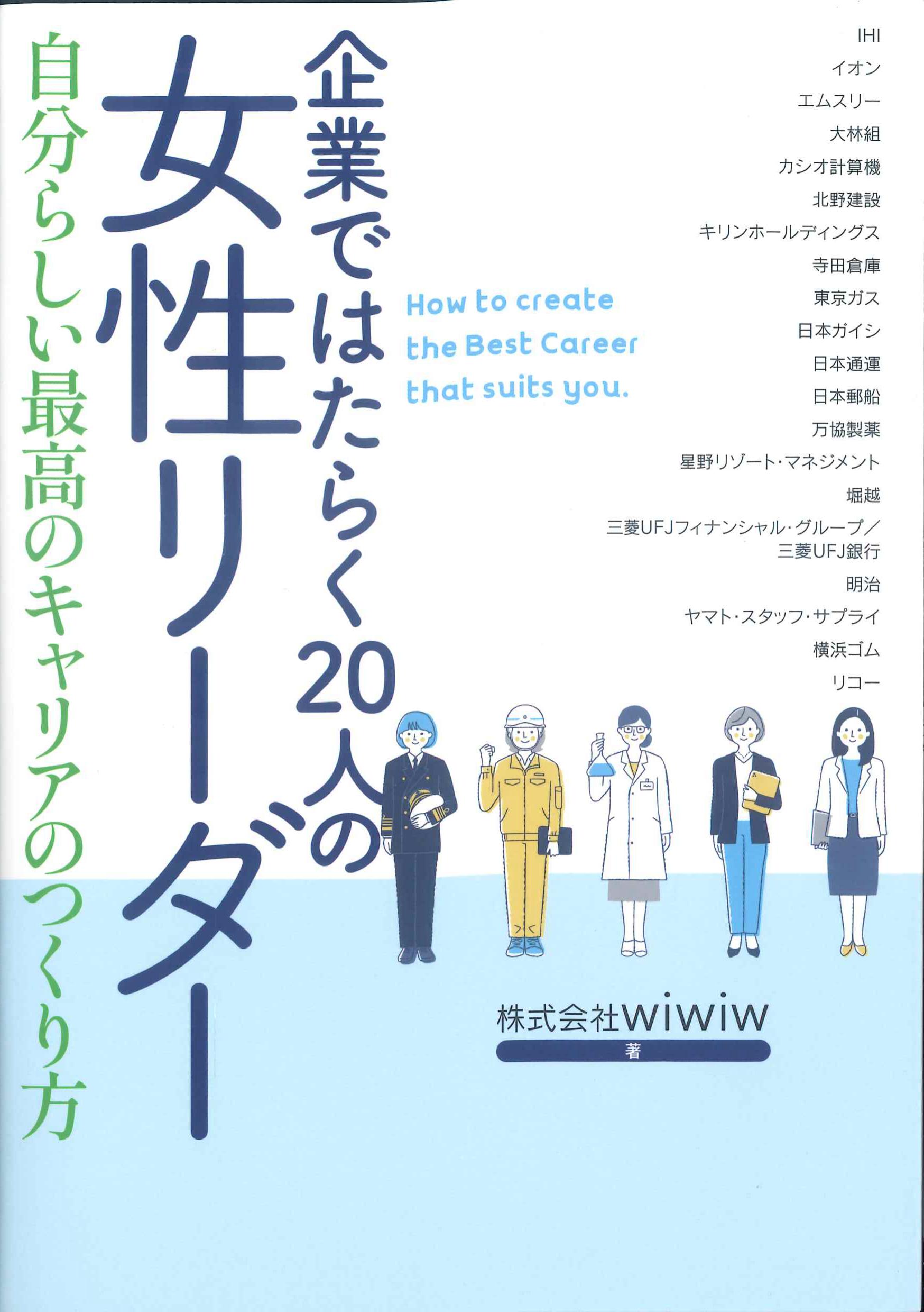 企業ではたらく２０人の女性リーダー　自分らしい最高のキャリアのつくり方