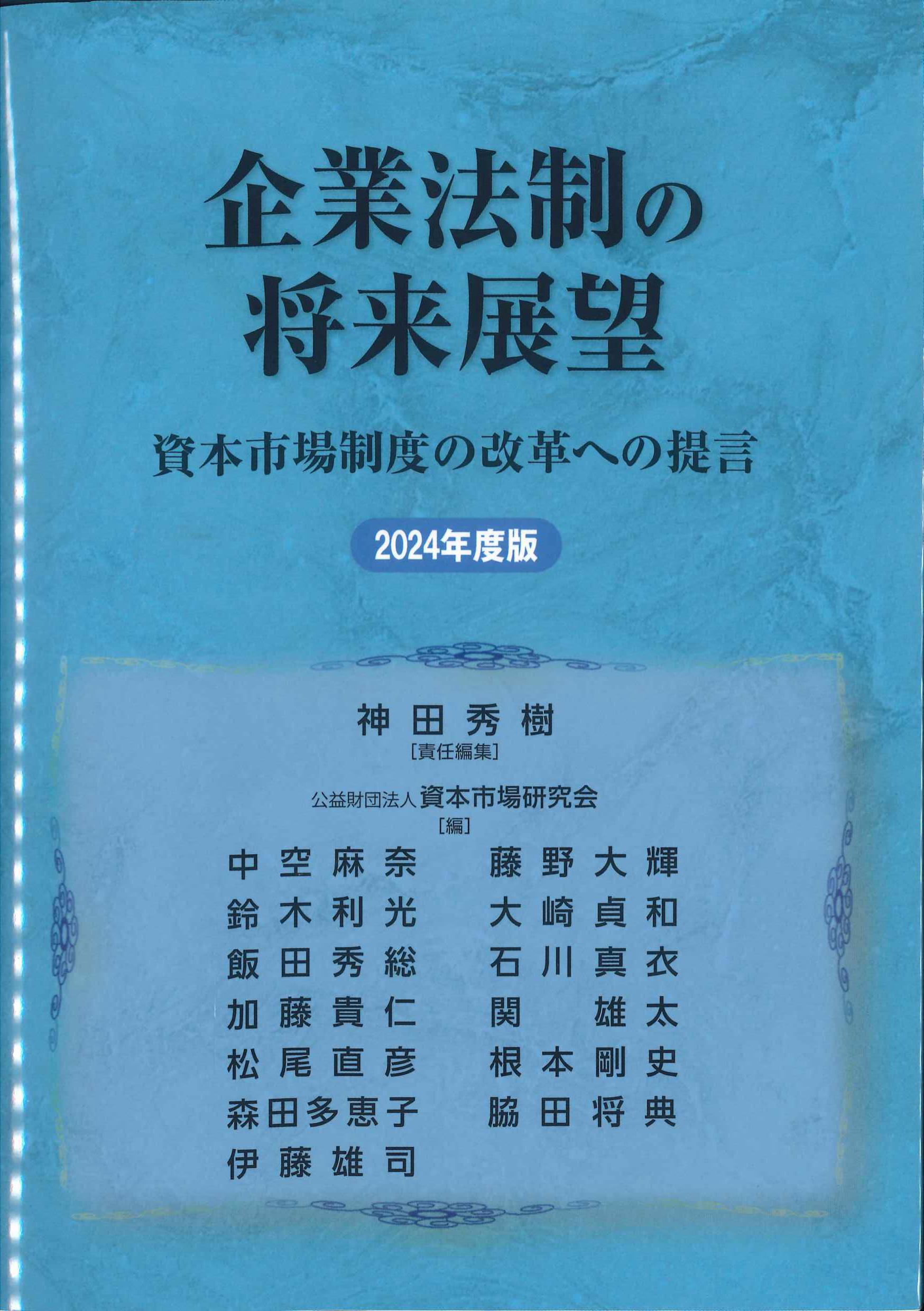 企業法制の将来展望　2024年度版