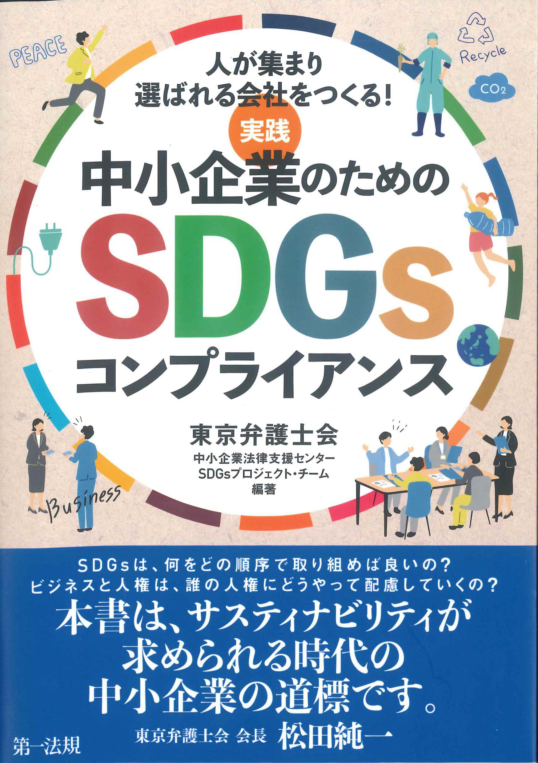 実践　中小企業のためのSDFGsコンプライアンス