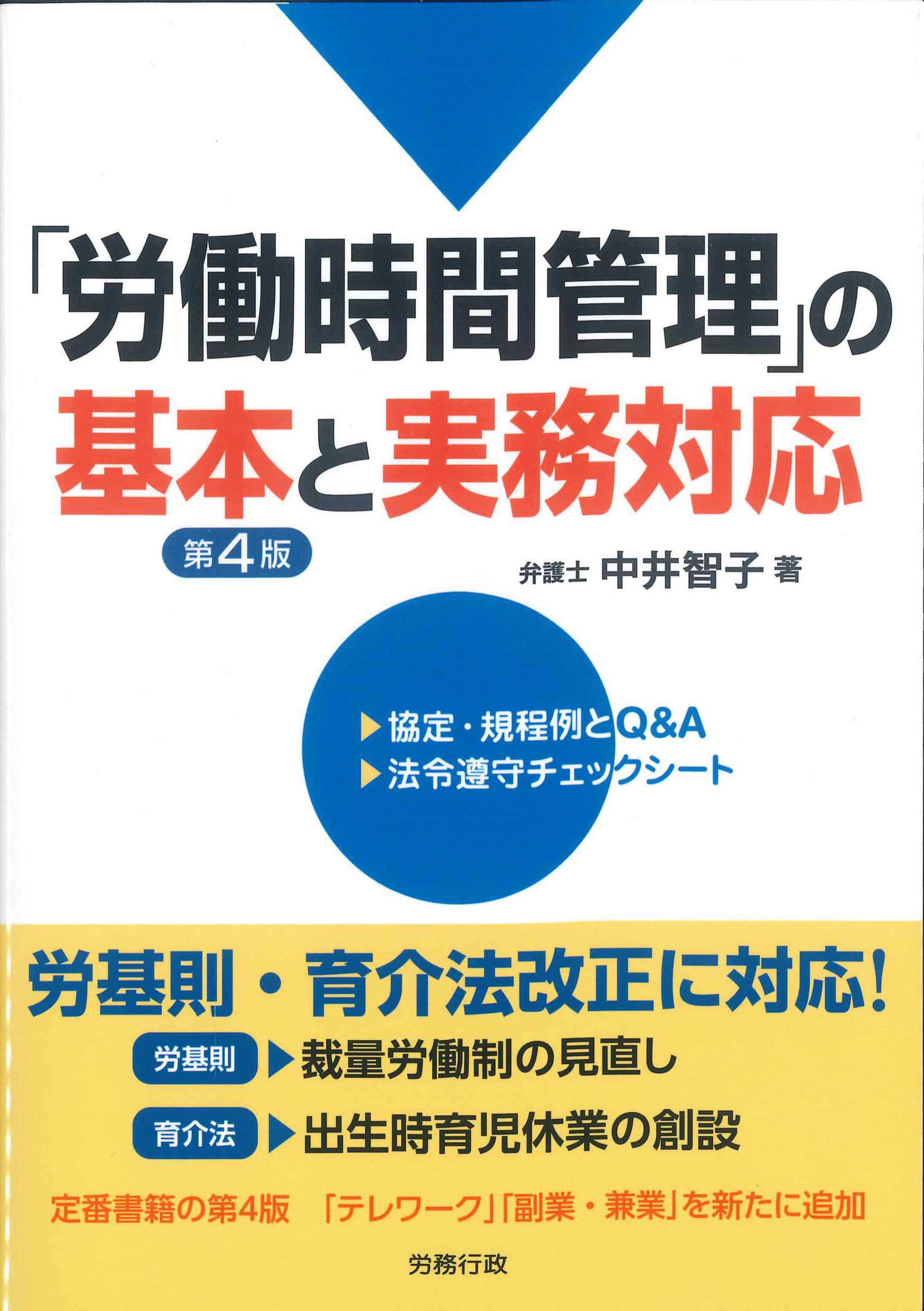 労働時間管理完全実務ハンドブック 改訂版 | 森 紀男, 岩崎 仁弥