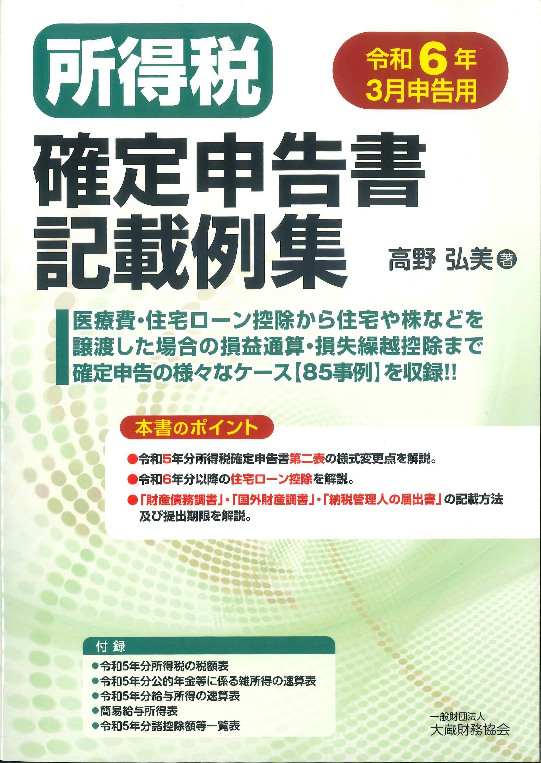 令和6年3月申告用　所得税確定申告書記載例集