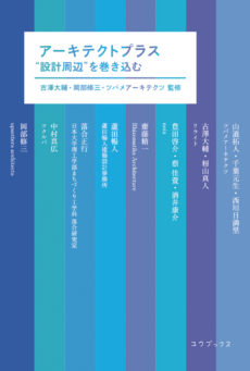 アーキテクトプラス　”設計周辺”を巻き込む