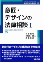 意匠・デザインの法律相談1　最新青林法律相談35