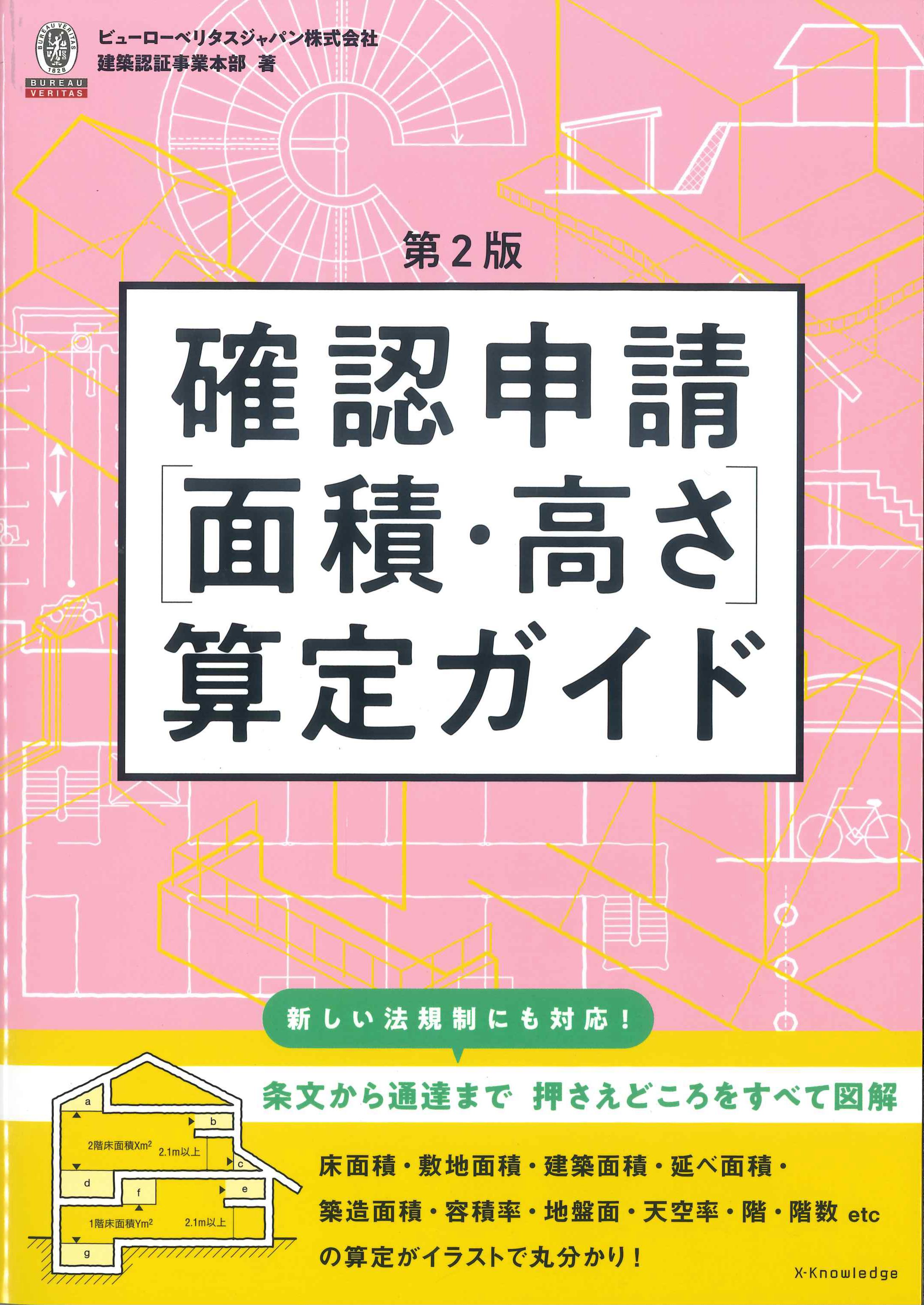 第2版　確認申請[面積・高さ]算定ガイド