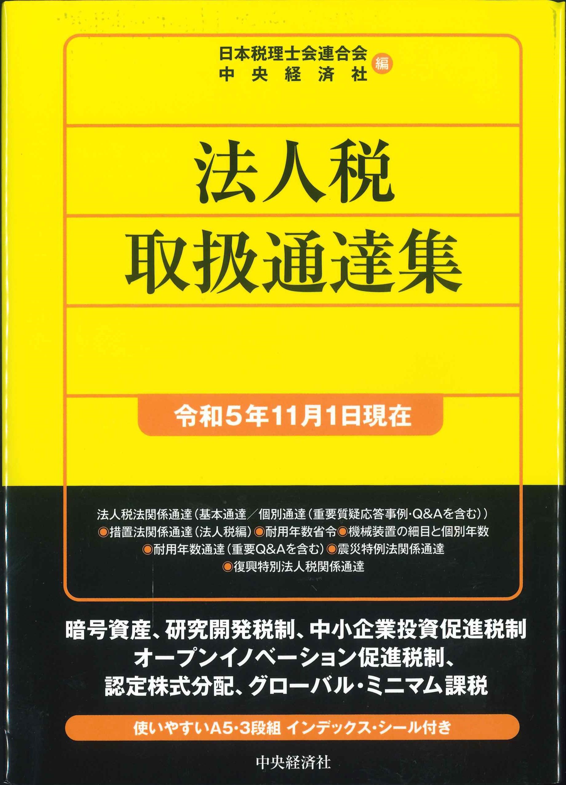 法人税取扱通達集　令和5年11月1日現在