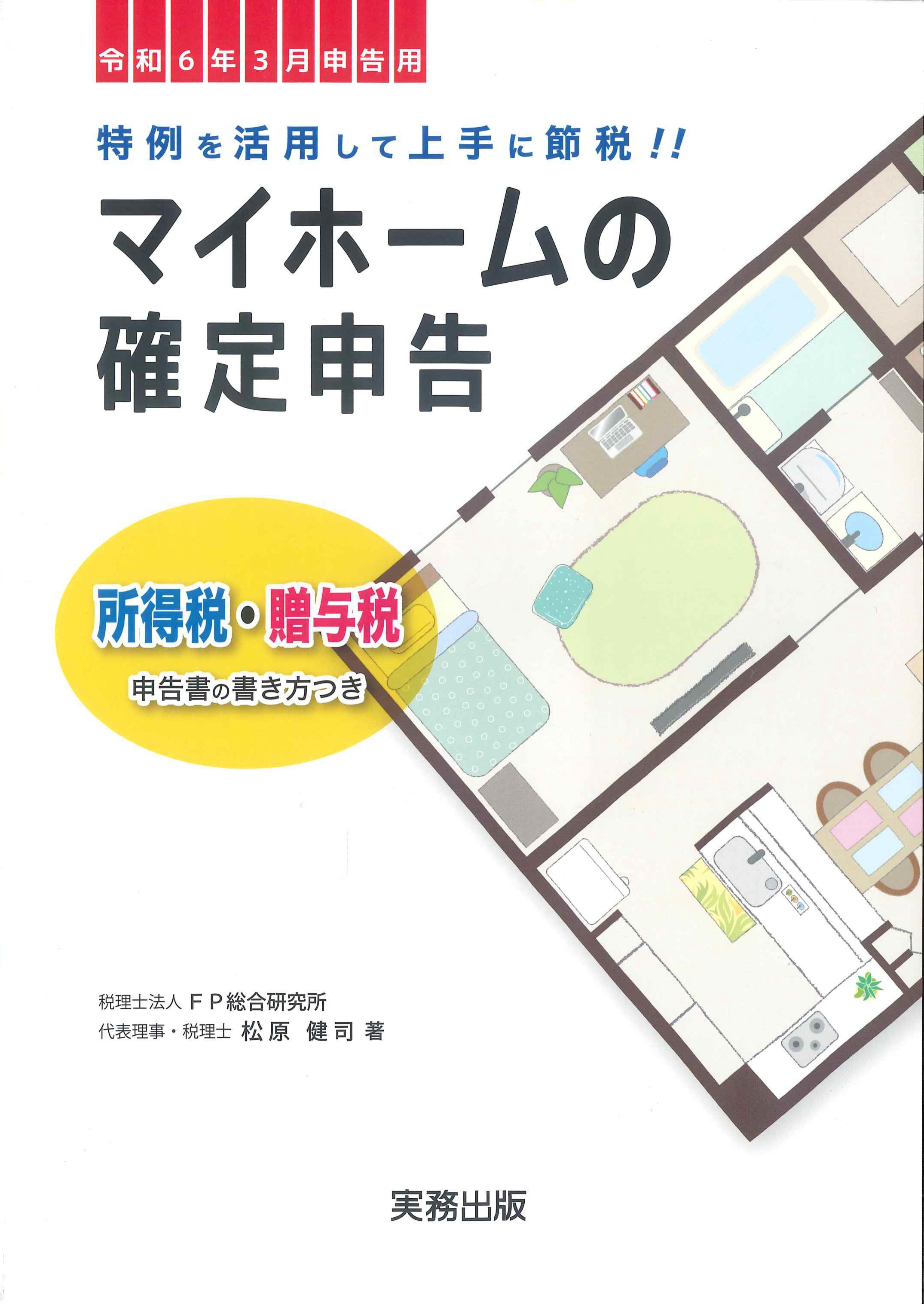 令和6年3月申告用　マイホームの確定申告　所得税・贈与税申告書の書き方つき