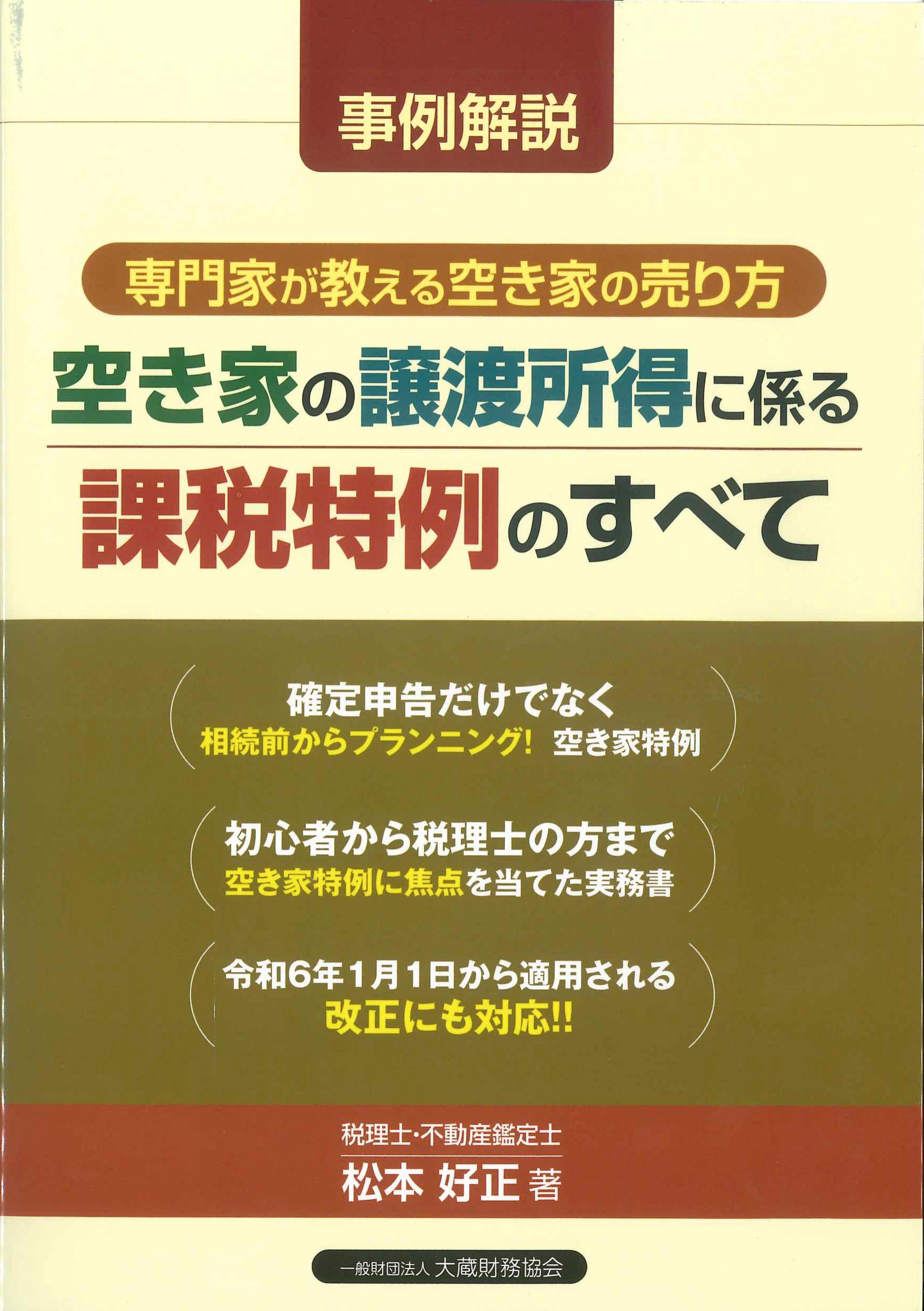 事例解説　空き家の譲渡所得に係る課税特例のすべて