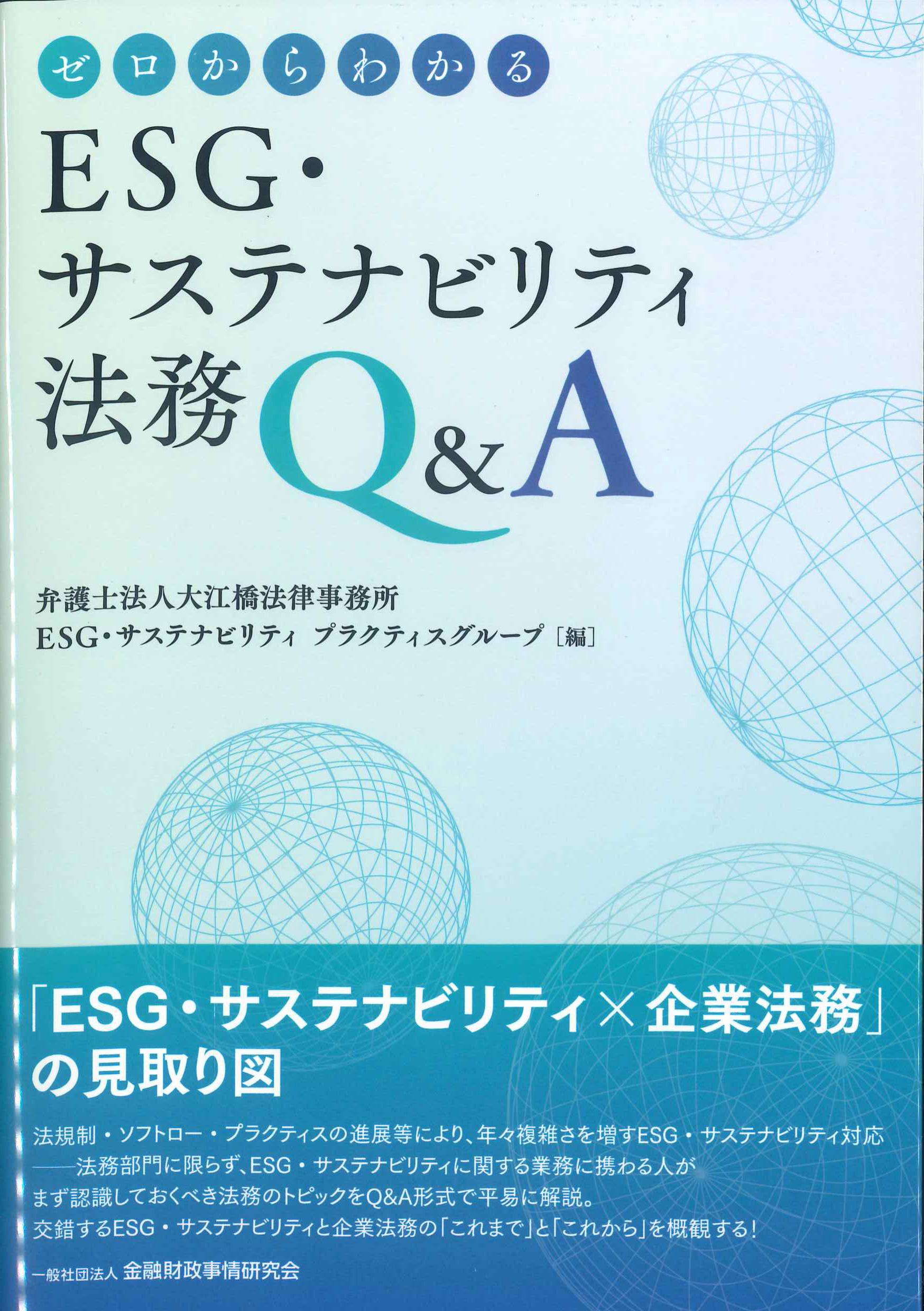 ゼロからわかるESG・サステナビリティ法務Q&A