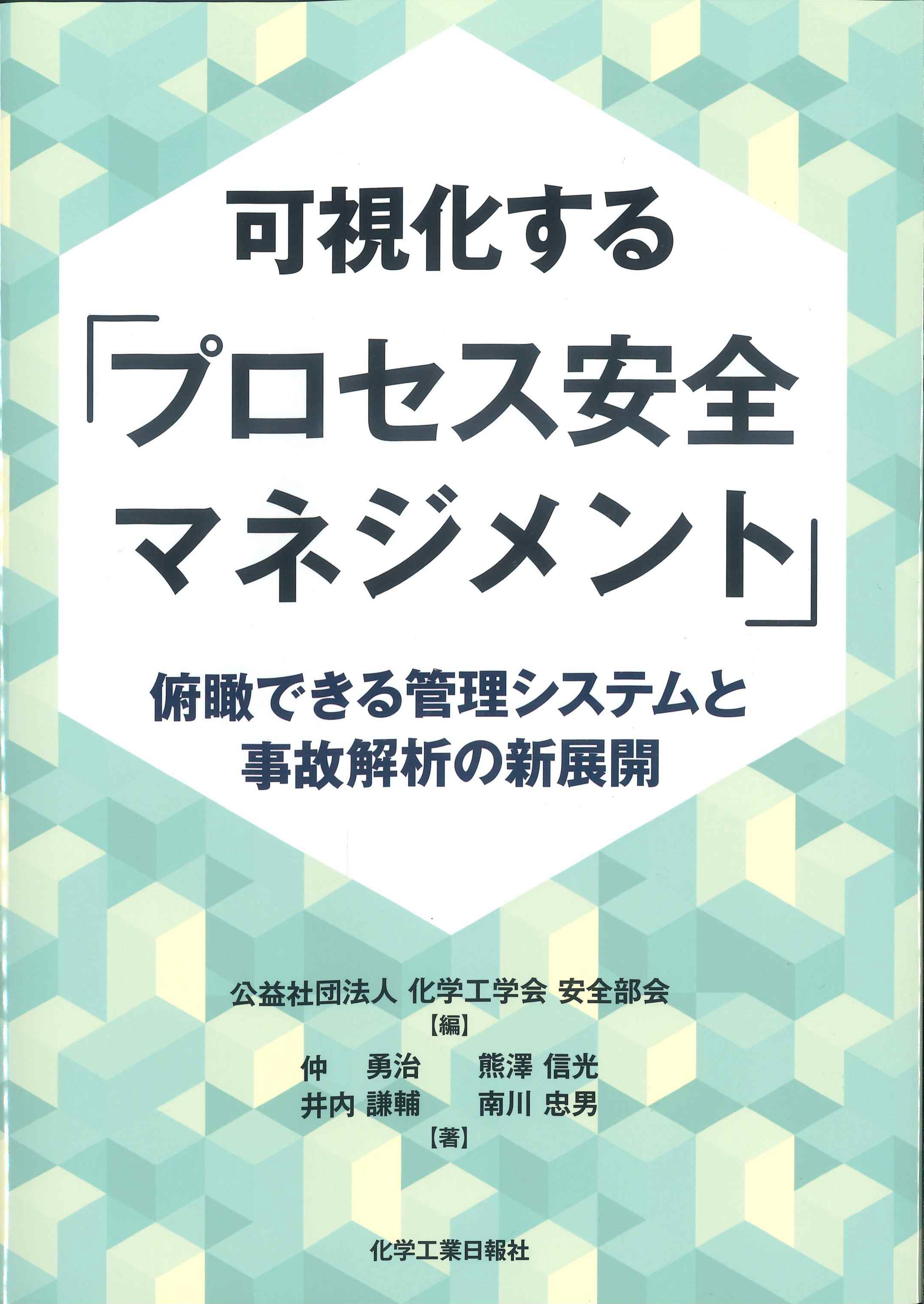 可視化する「プロセル安全マネジメント」