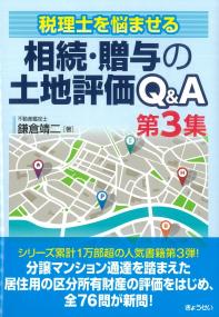 税理士を悩ませる 相続・贈与の土地評価Q&A 第3集