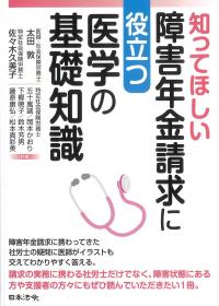 知ってほしい障害年金請求に役立つ医学の基礎知識