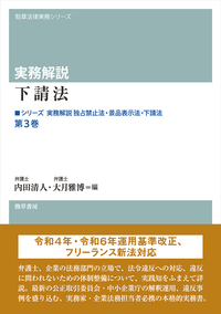 実務解説 独占禁止法・景品表示法・下請法 第1巻 独占禁止法編