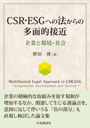 ＣＳＲ・ＥＳＧへの法からの多面的接近―企業と環境・社会