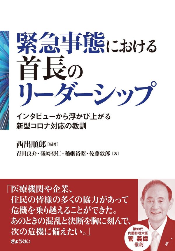 【予約】緊急事態における首長のリーダーシップ　インタビューから浮かび上がる新型コロナ対応の教訓　※2026年2月12日発売予定