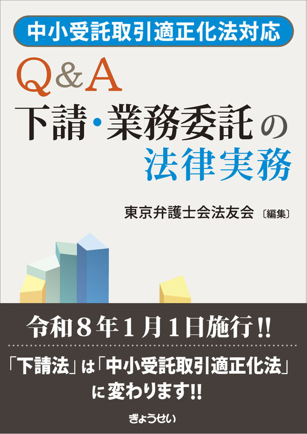【予約】中小受託取引適正化法対応　Q&A 下請・業務委託の法律実務　※2026年2月12日発売予定