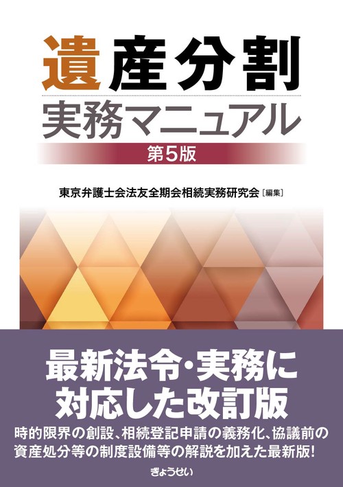 【予約】遺産分割実務マニュアル 第5版　※2026年2月12日発売予定