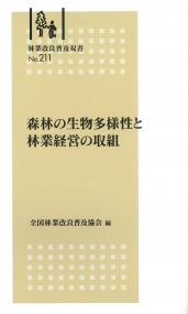 林業改良普及双書 No.211 森林の生物多様性と林業経営の取組