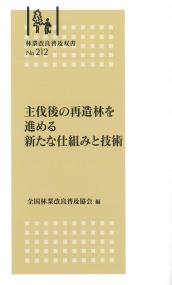 林業改良普及双書 No.212 主伐後の再造林を進める新たな仕組みと技術