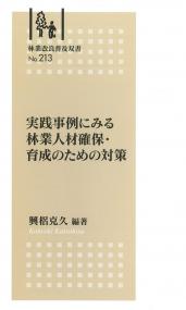 林業改良普及双書 No.213 実践事例にみる 林業人材確保・育成のための対策
