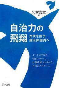 自治力の飛翔　次代を担う自治体職員へ