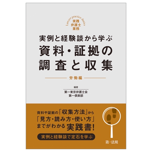 実践弁護士業務 実例と経験談から学ぶ 資料・証拠の調査と収集 労働編