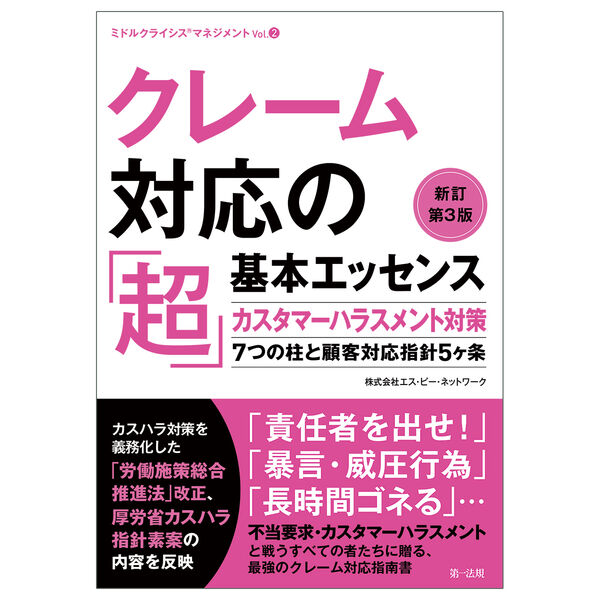 クレーム対応の「超」基本エッセンス 新訂第3版