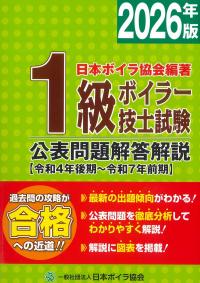 1級ボイラー技士試験 公表問題解答解説 【令和4年後期〜令和7年前期】 2026年版