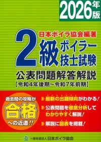 2級ボイラー技士試験 公表問題解答解説 【令和4年後期〜令和7年前期】 2026年版