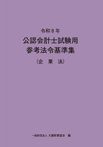【予約】公認会計士試験用参考法令基準集 企業法 令和8年  ※2月下旬発売予定