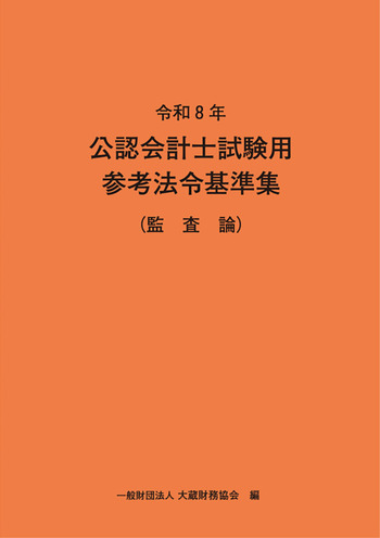 【予約】公認会計士試験用参考法令基準集 監査論 令和8年 ※2月下旬発売予定