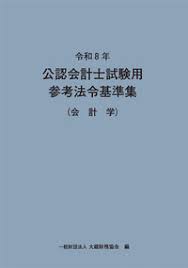 【予約】公認会計士試験用参考法令基準集 会計学 令和8年 ※2月下旬発売予定