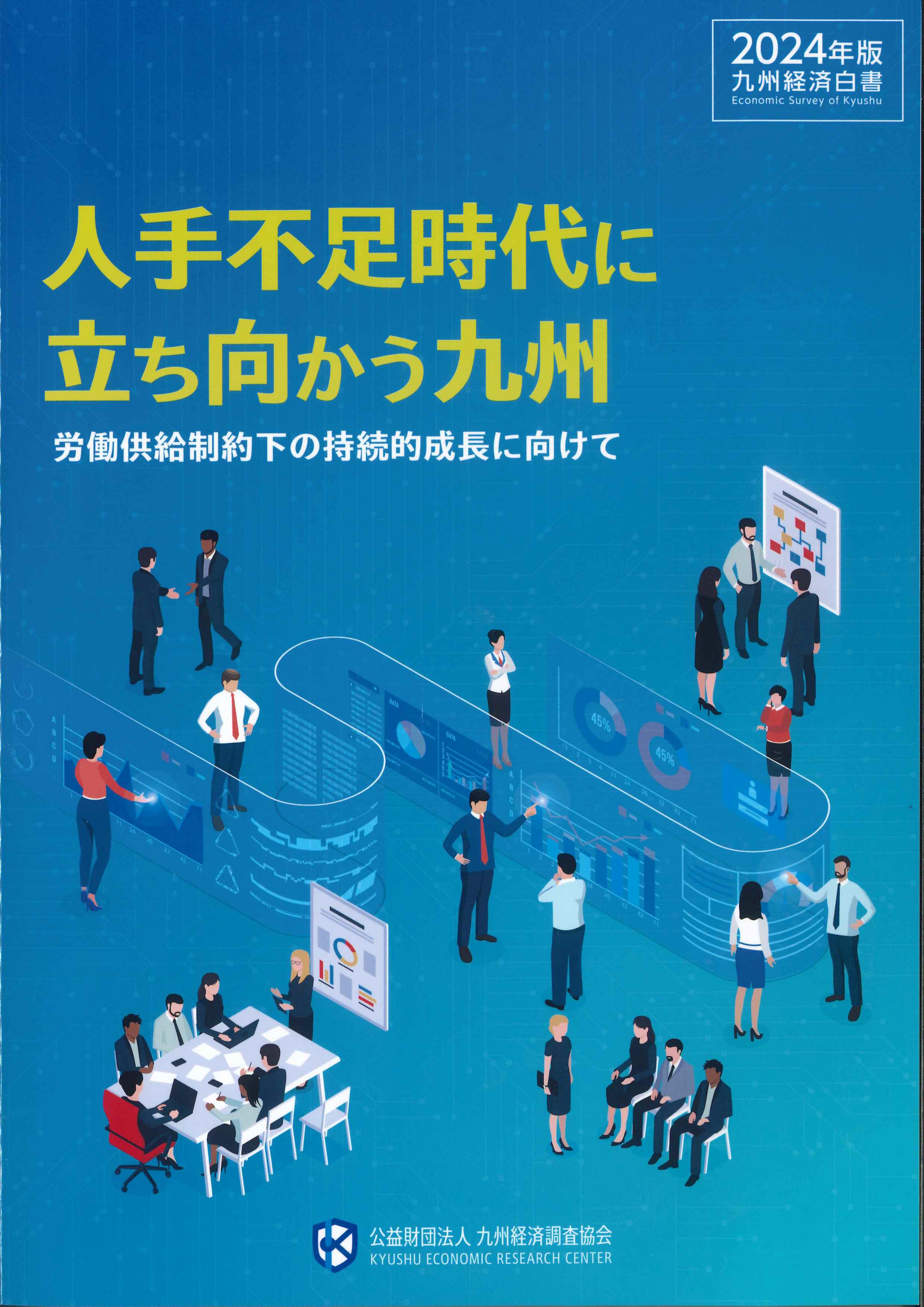 九州経済白書　2024年版