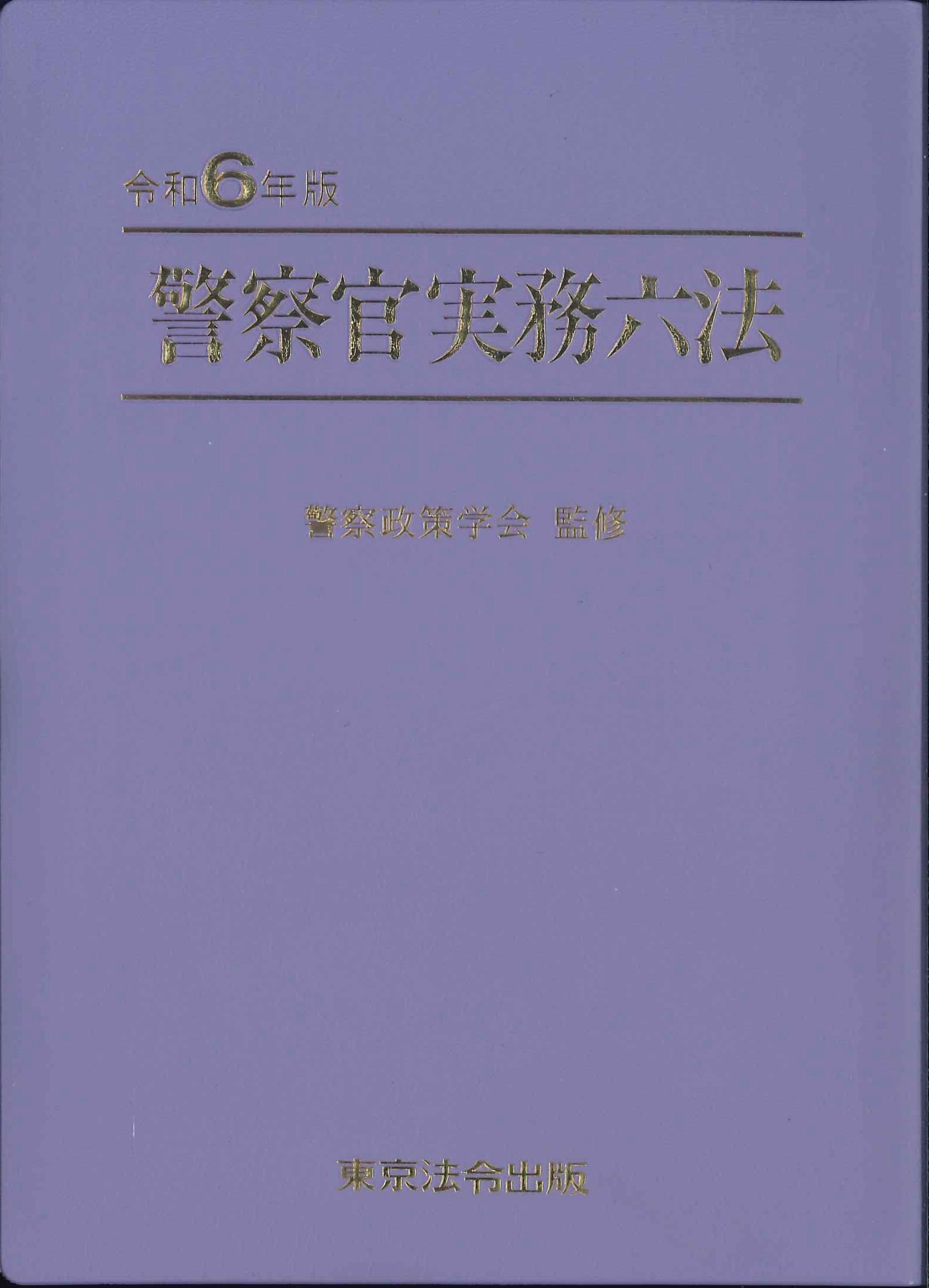 警察官実務六法 令和6年版 | 株式会社かんぽうかんぽうオンラインブックストア