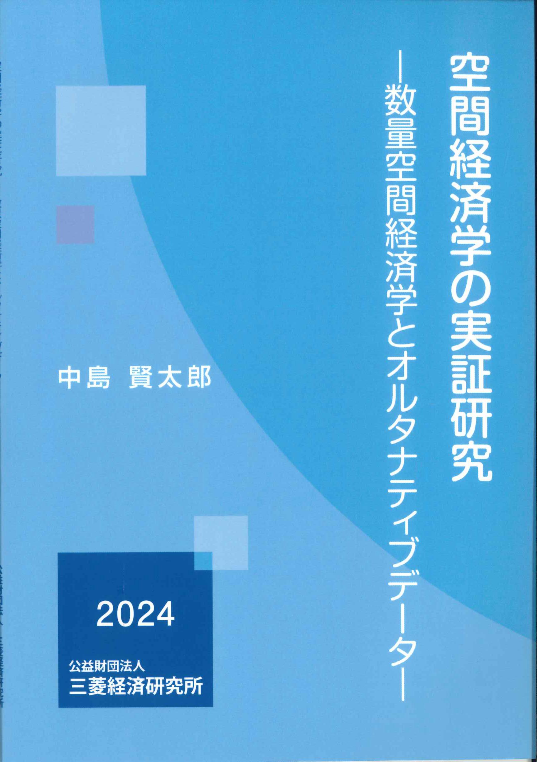 空間経済学の実証研究　数量空間経済学とオルタナティブデーター