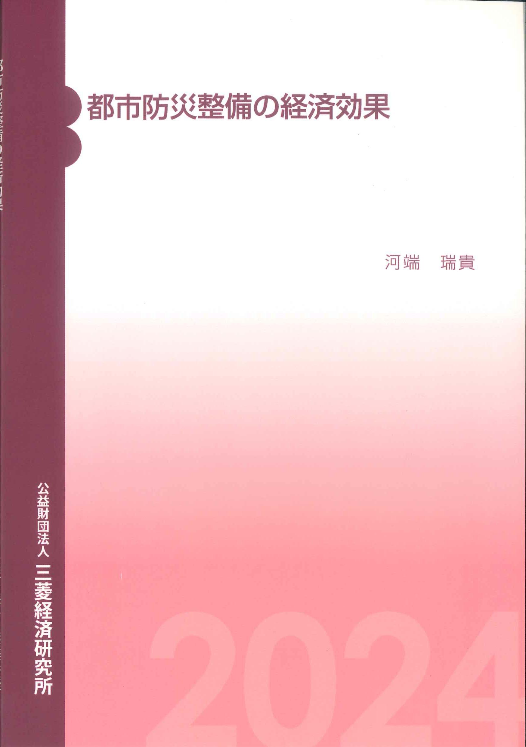 都市防災整備の経済効果