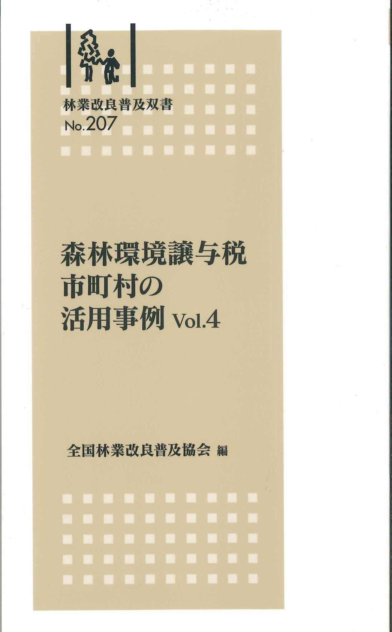 林業改良普及双書　No.207　森林環境譲与税市町村の活用事例　Vol.4