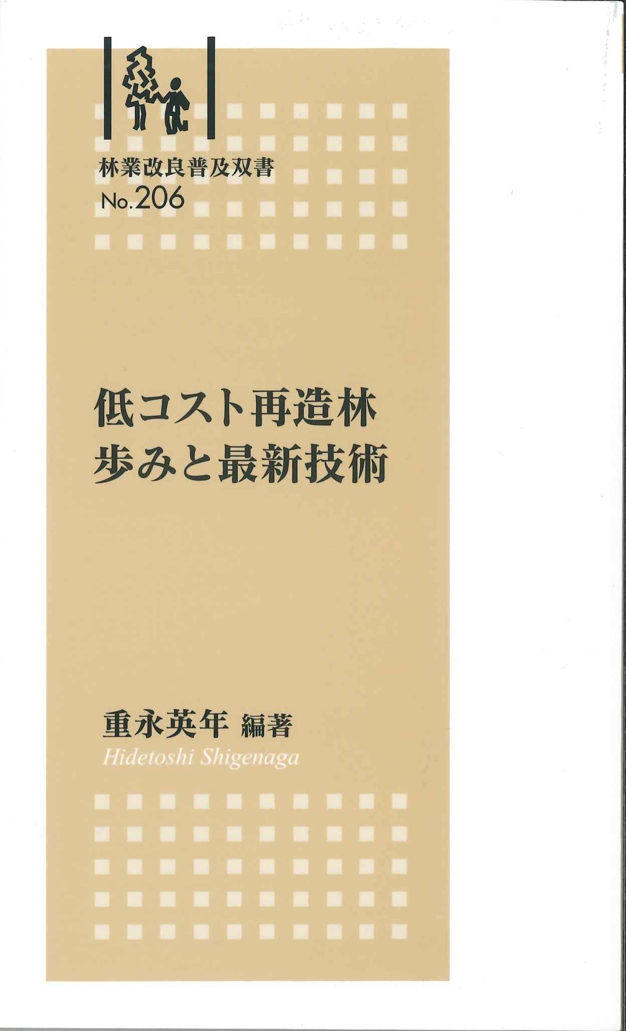 林業改良普及双書　No.206　低コスト再造林　歩みと最新技術