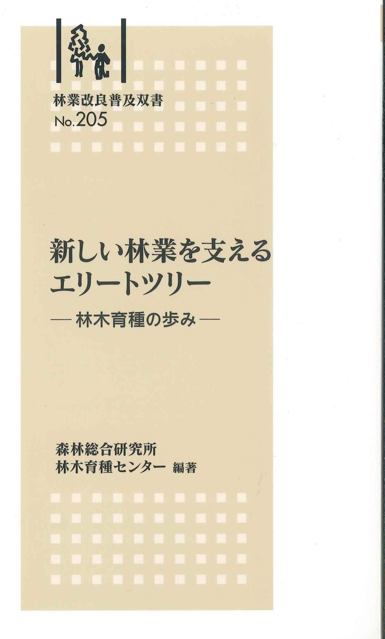 林業改良普及双書　No.205　新しい林業を支えるエリートツリー