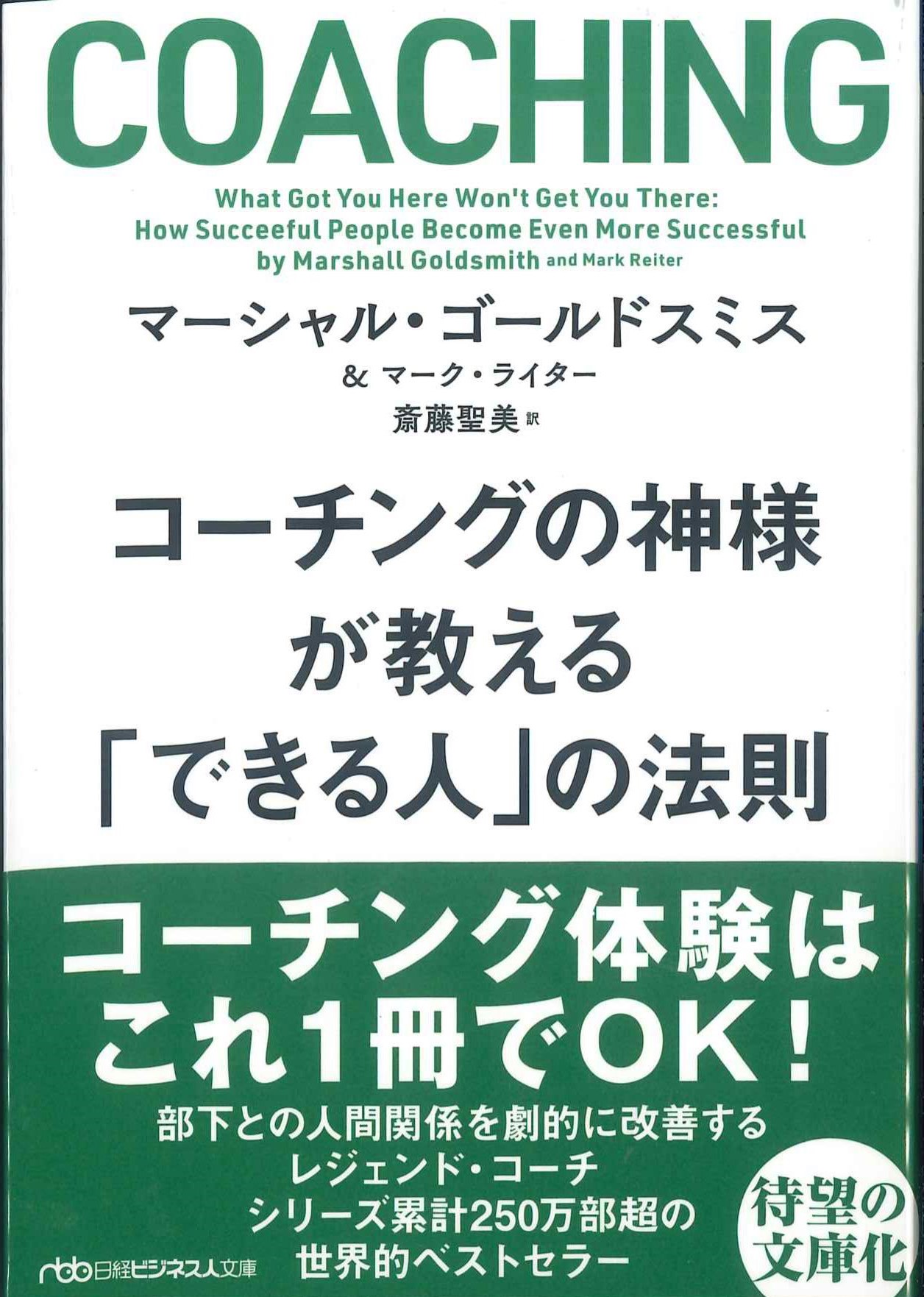 日経ビジネス人文庫　コーチングの神様が教える　「できる人」の法則