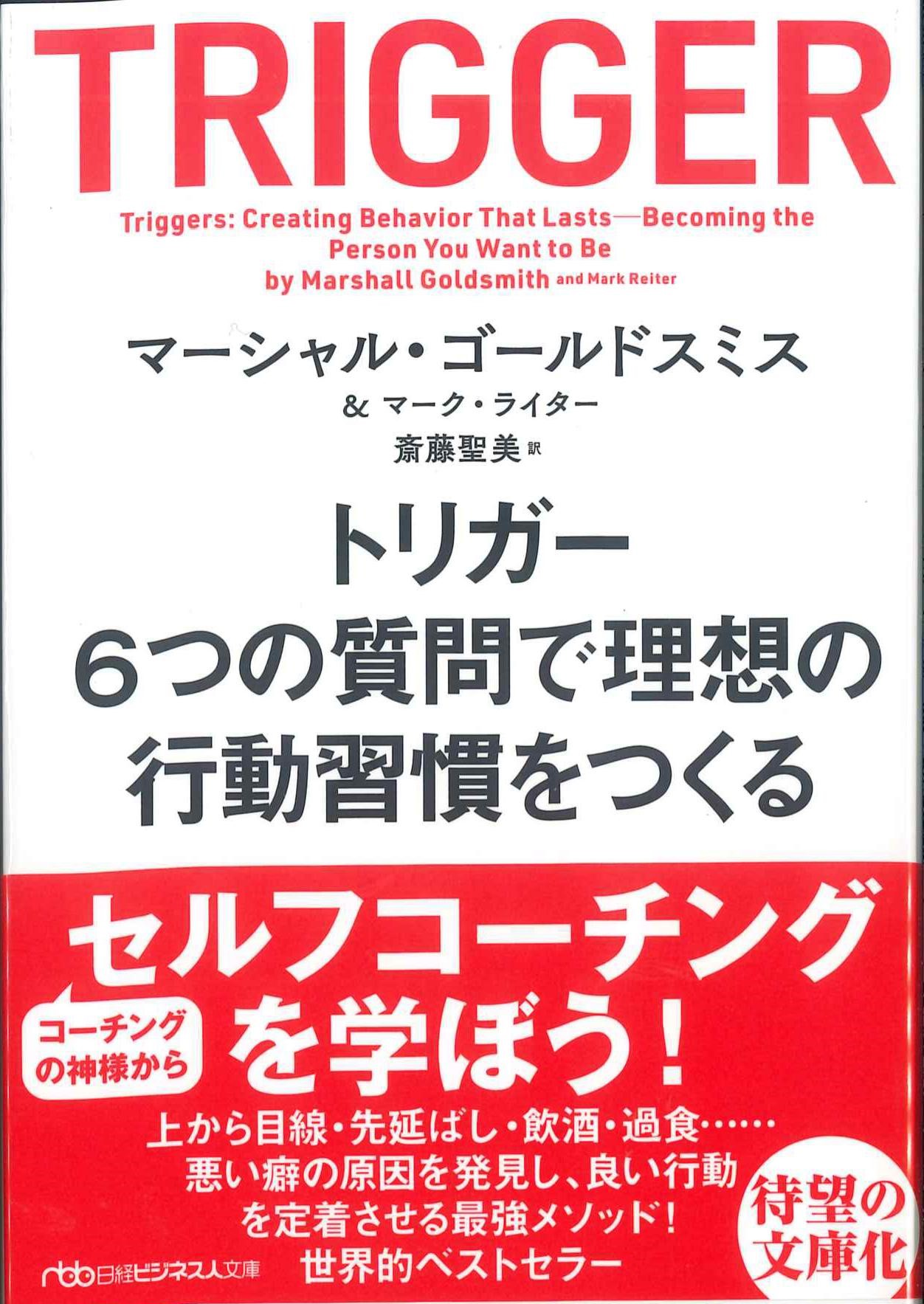 日経ビジネス人文庫　トリガー　6つの質問で理想の行動習慣をつくる