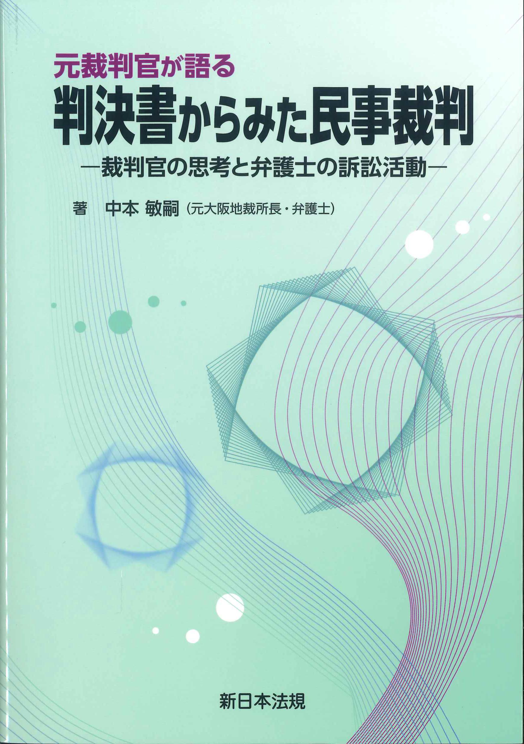 元裁判官が語る 判決書からみた民事裁判