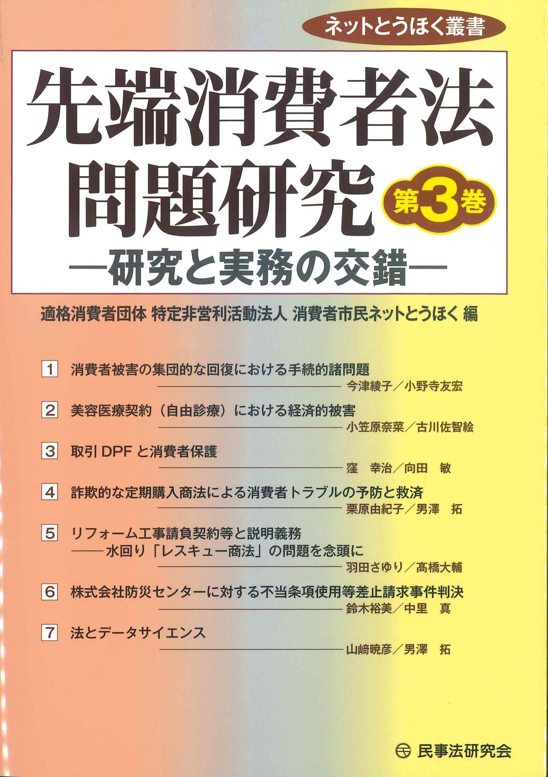 先端消費者法問題研究 研究と実務の交錯 第3巻